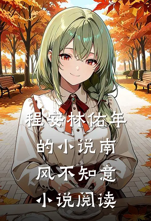 程安林佑年的小说南风不知意小说阅读