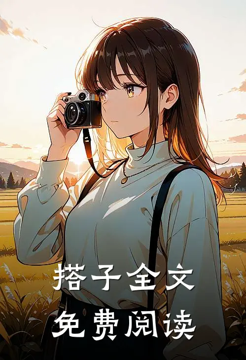 搭子全文免费阅读