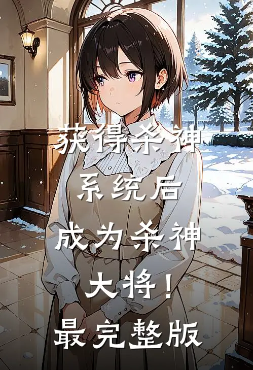 获得杀神系统后，成为杀神大将！最完整版