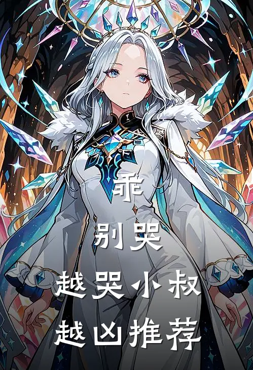 乖，别哭，越哭小叔越凶推荐