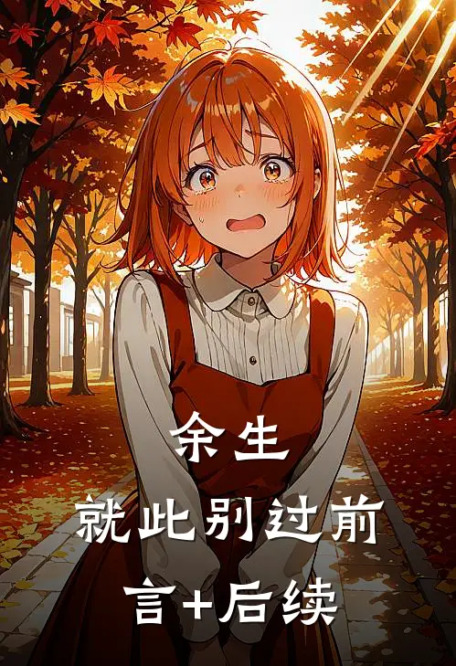 余生，就此别过前言+后续