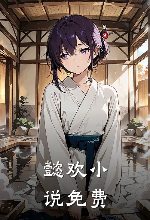 懿欢小说免费