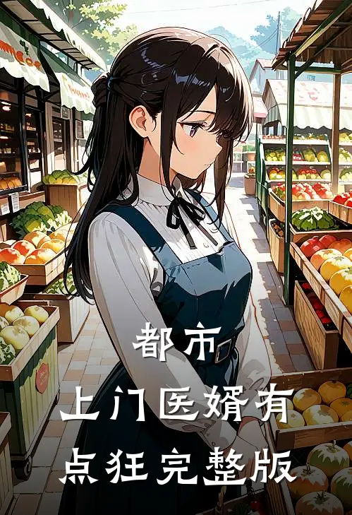 都市：上门医婿有点狂完整版