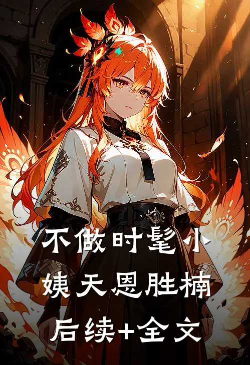 不做时髦小姨天恩胜楠后续+全文