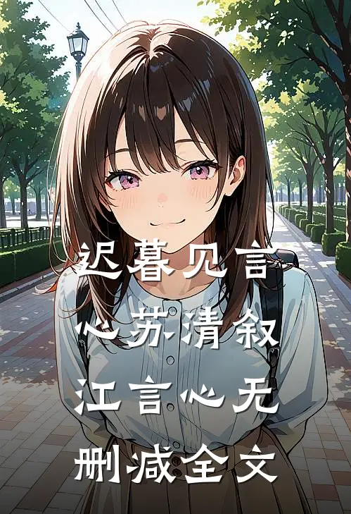 迟暮见言心苏清叙江言心无删减全文