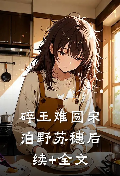 碎玉难圆宋泊野苏穗后续+全文
