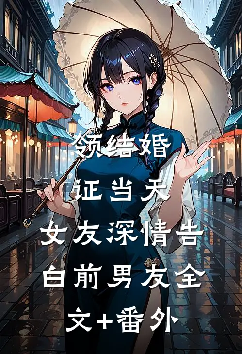 领结婚证当天，女友深情告白前男友全文+番外