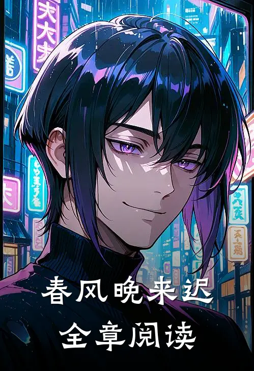 春风晚来迟全章阅读