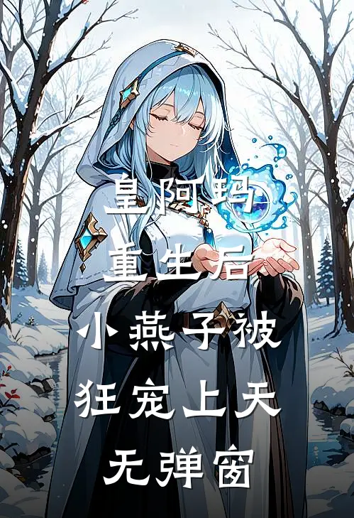 皇阿玛重生后，小燕子被狂宠上天无弹窗