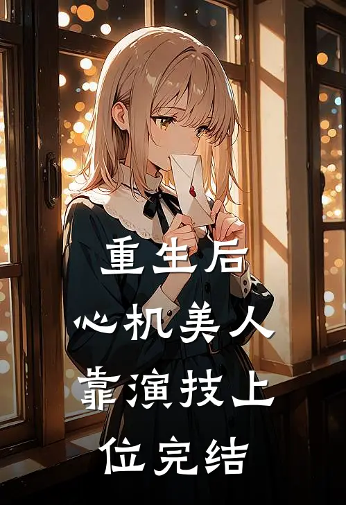 重生后,心机美人靠演技上位完结了吗