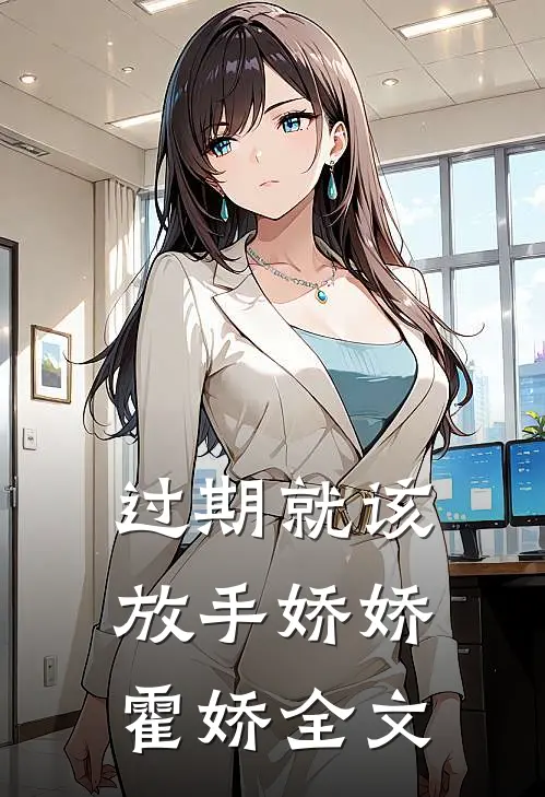 过期就该放手娇娇霍娇全文
