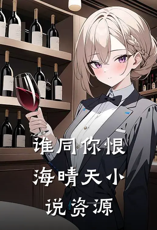谁同你恨海晴天小说资源