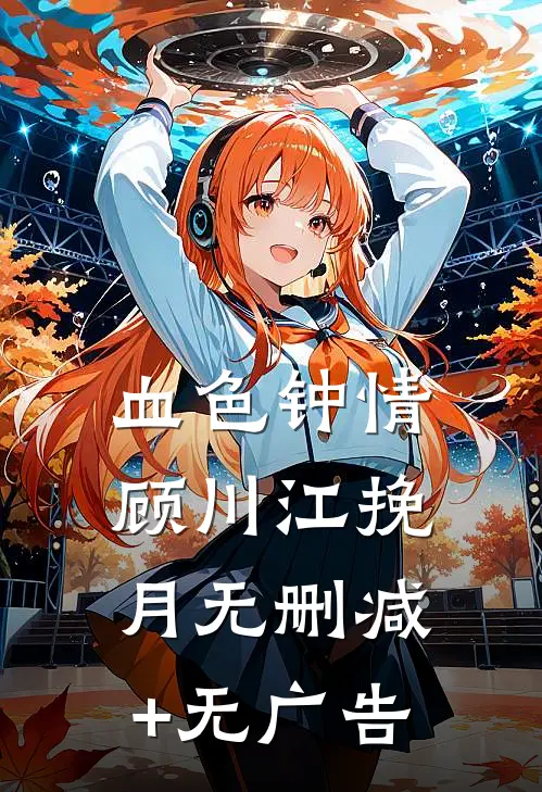 血色钟情顾川江挽月无删减+无广告