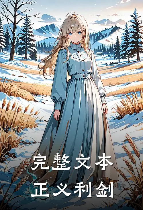 完整文本正义利剑