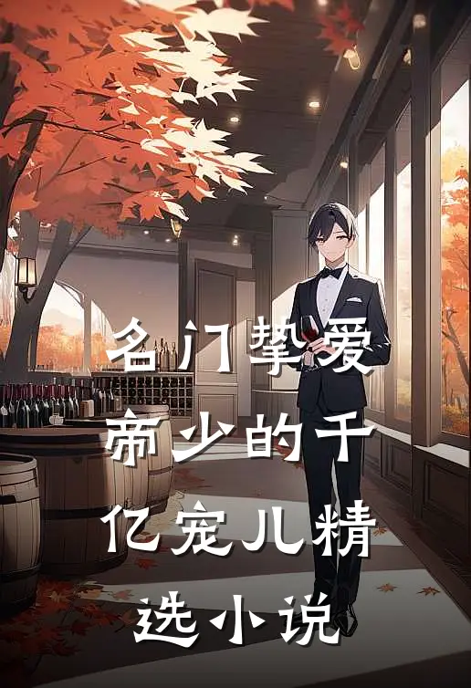 名门挚爱：帝少的千亿宠儿精选小说