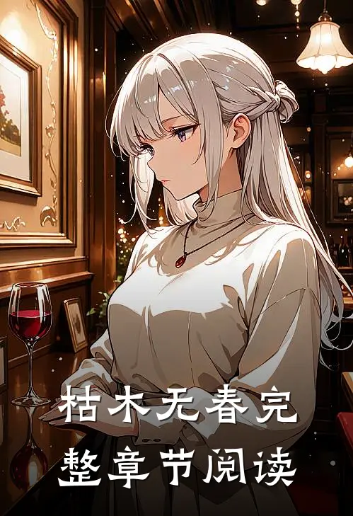 枯木无春完整章节阅读