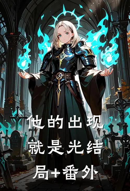 他的出现就是光结局+番外