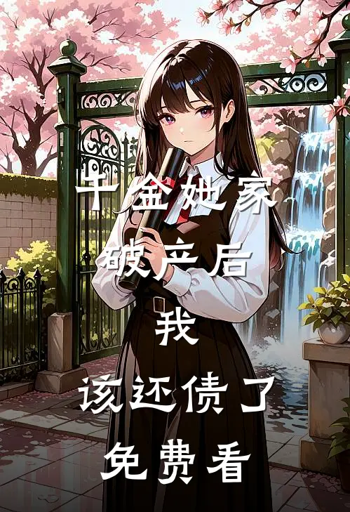千金她家破产后，我：该还债了免费看