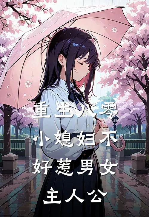 重生八零：小媳妇不好惹男女主人公