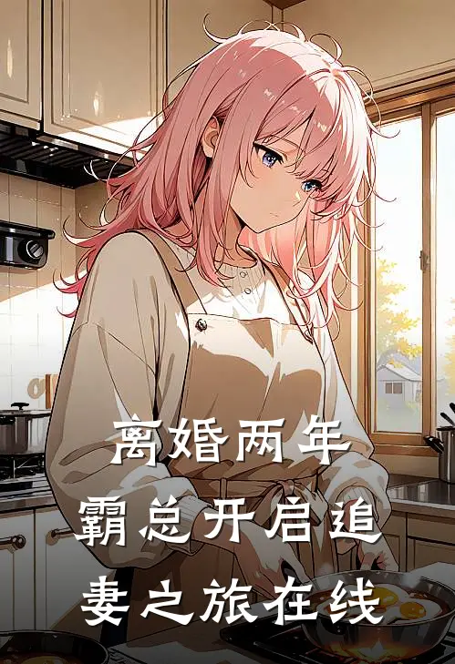 离婚两年，霸总开启追妻之旅在线