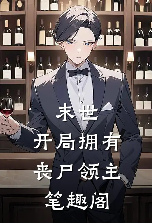 末世：开局拥有丧尸领主笔趣阁