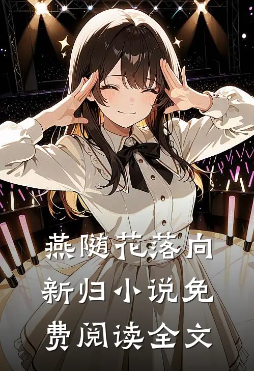 燕随花落向新归小说免费阅读全文