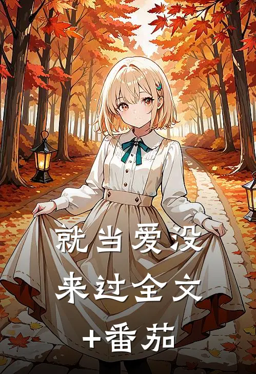 就当爱没来过全文+番茄