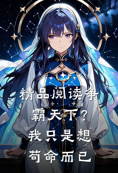 精品阅读争霸天下？我只是想苟命而已