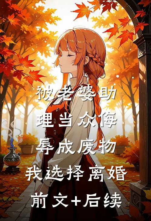 被老婆助理当众侮辱成废物，我选择离婚前文+后续