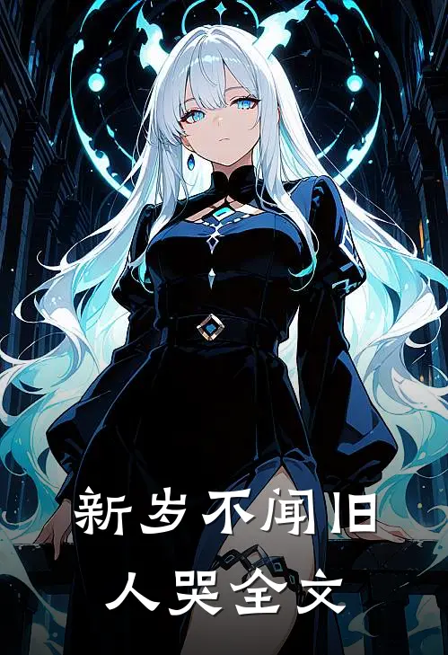 新岁不闻旧人哭全文
