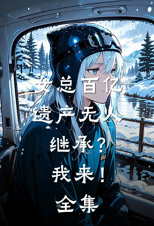女总百亿遗产无人继承？我来！ 全集