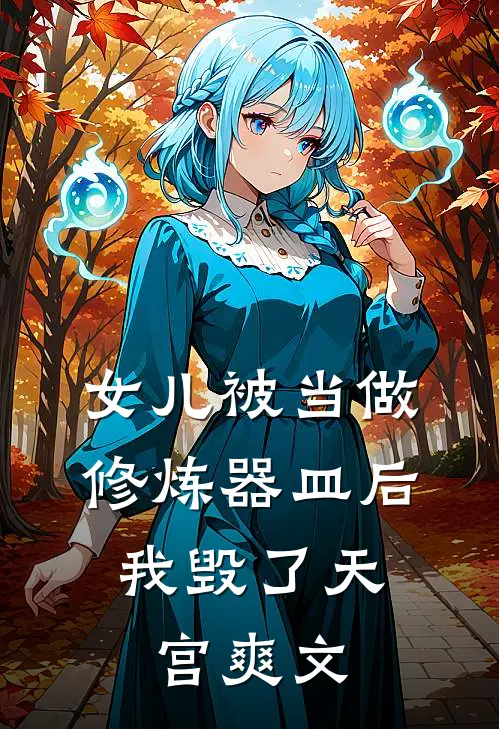 女儿被当做修炼器皿后，我毁了天宫爽文