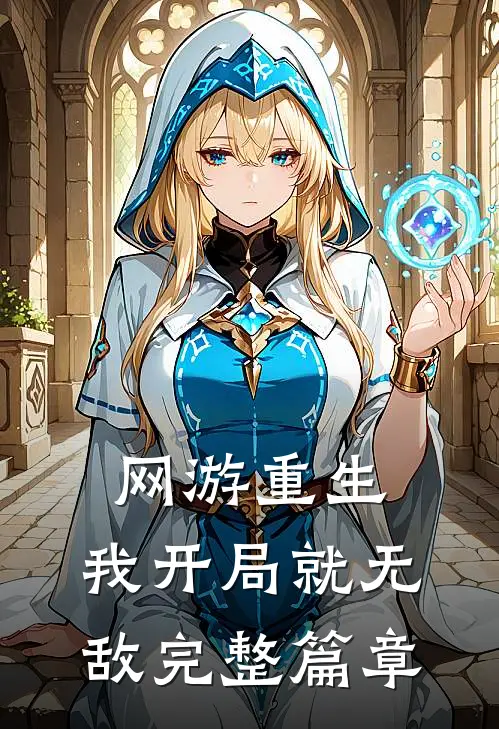 网游重生：我开局就无敌完整篇章