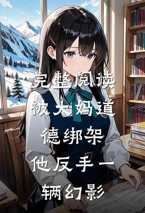 完整阅读被大妈道德绑架，他反手一辆幻影