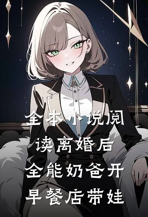 全本小说阅读离婚后，全能奶爸开早餐店带娃