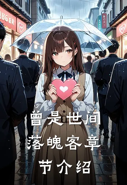 曾是世间落魄客章节介绍