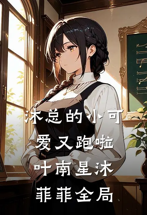 沐总的小可爱又跑啦叶南星沐菲菲全局