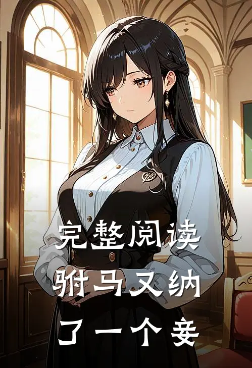 完整阅读驸马又纳了一个妾