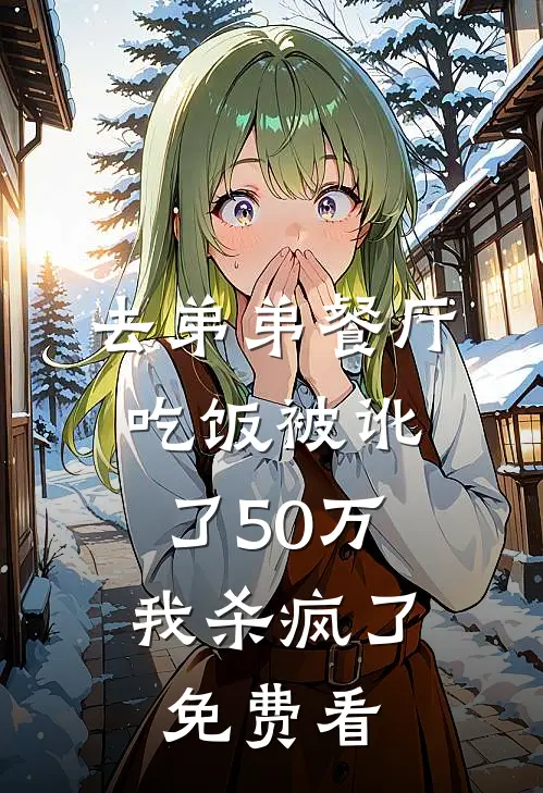 去弟弟餐厅吃饭被讹了50万，我杀疯了免费看