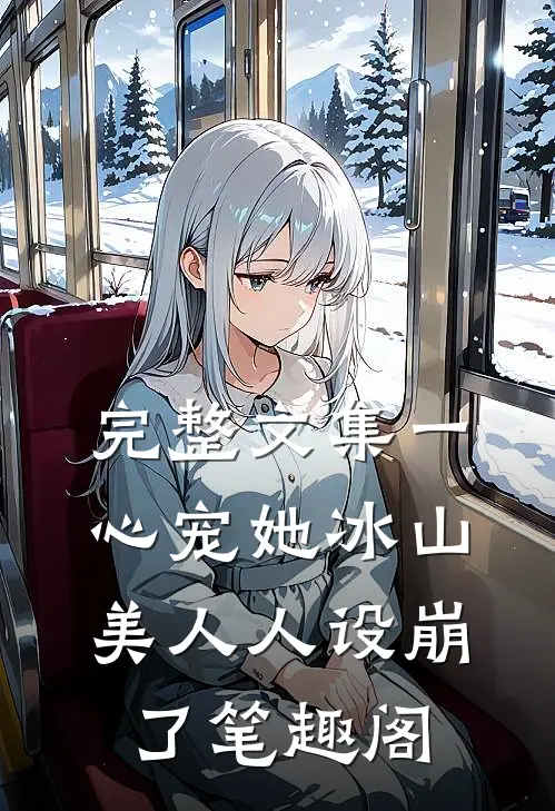 完整文集一心宠她冰山美人人设崩了笔趣阁