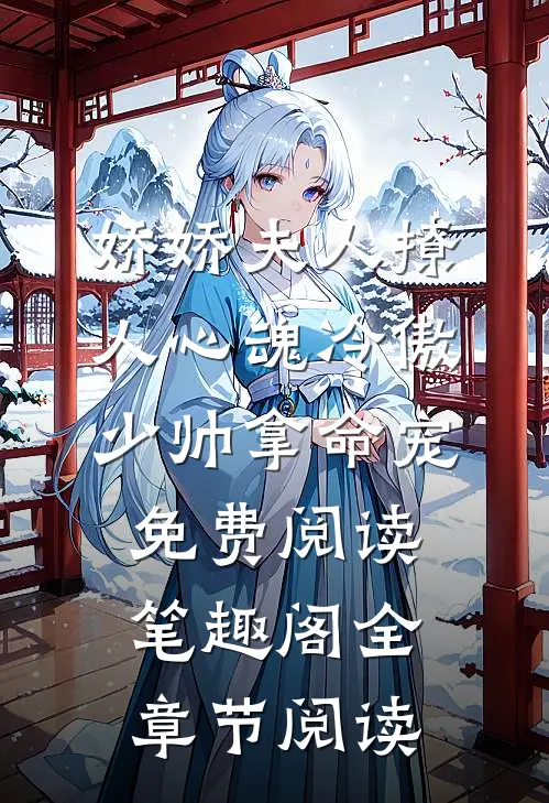 娇娇夫人撩人心魂冷傲少帅拿命宠免费阅读笔趣阁全章节阅读