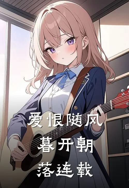 爱恨随风，暮开朝落连载