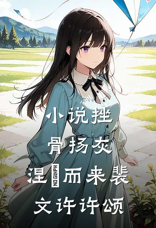小说挫骨扬灰，涅槃而来(裴文许许颂)