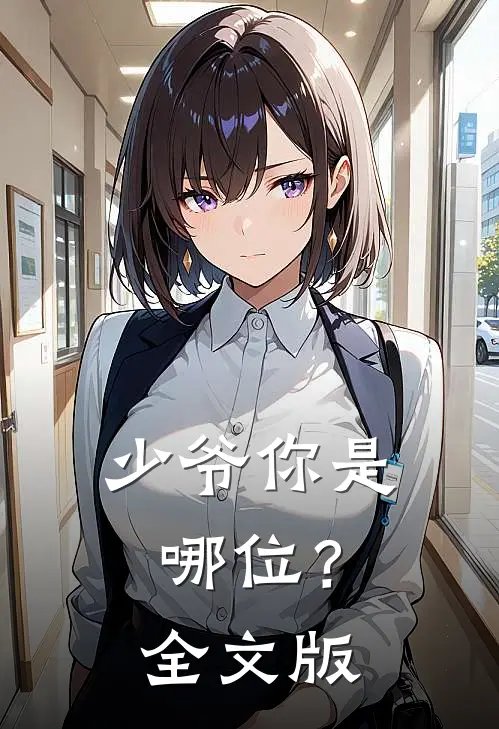 少爷你是哪位？全文版