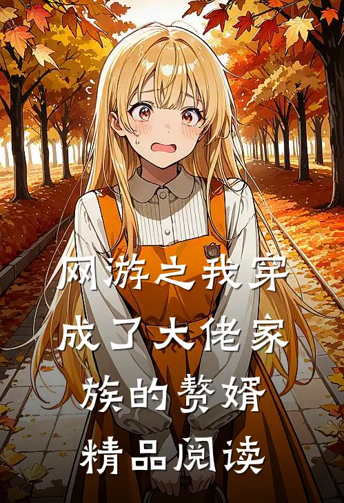 网游之我穿成了大佬家族的赘婿精品阅读