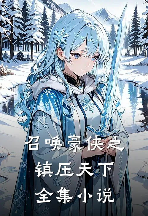 召唤豪侠之镇压天下全集小说