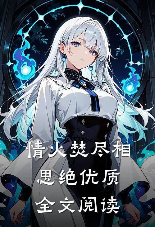 情火焚尽相思绝优质全文阅读
