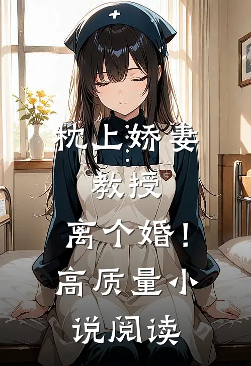 枕上娇妻：教授，离个婚！高质量小说阅读
