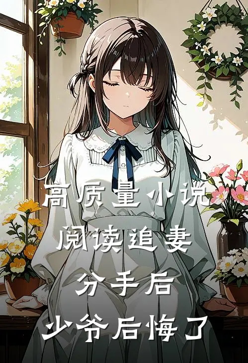 高质量小说阅读追妻：分手后，少爷后悔了