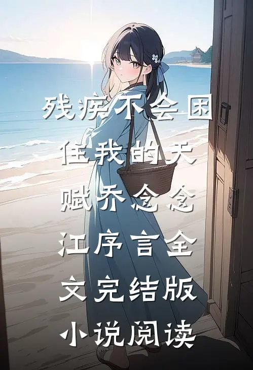 残疾不会困住我的天赋乔念念江序言全文完结版小说阅读